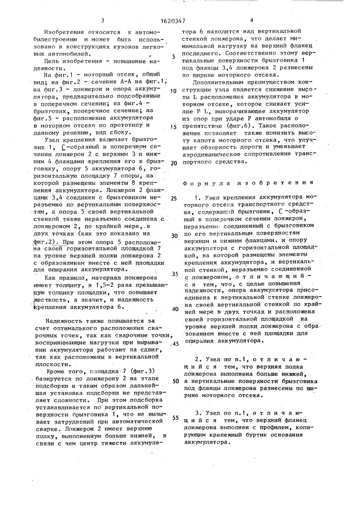 Узел крепления аккумулятора моторного отсека транспортного средства (патент 1620347)