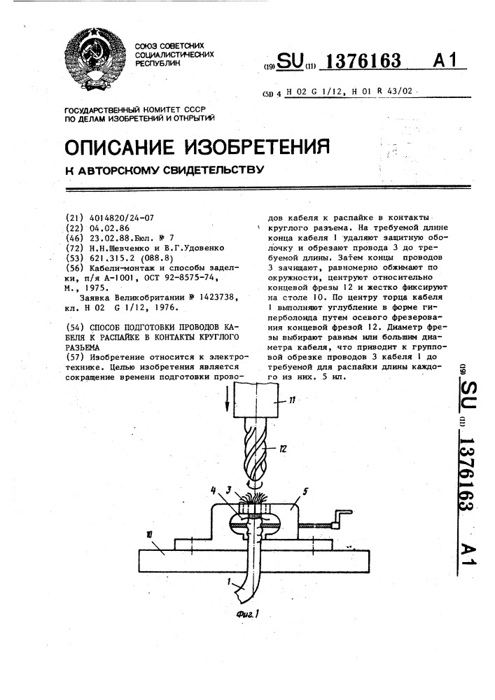 Способ подготовки проводов кабеля к распайке в контакты круглого разъема (патент 1376163)