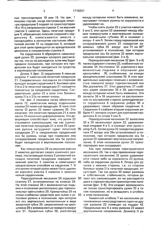Устройство для обработки каскадно уложенной печатной продукции и рулон (патент 1715201)