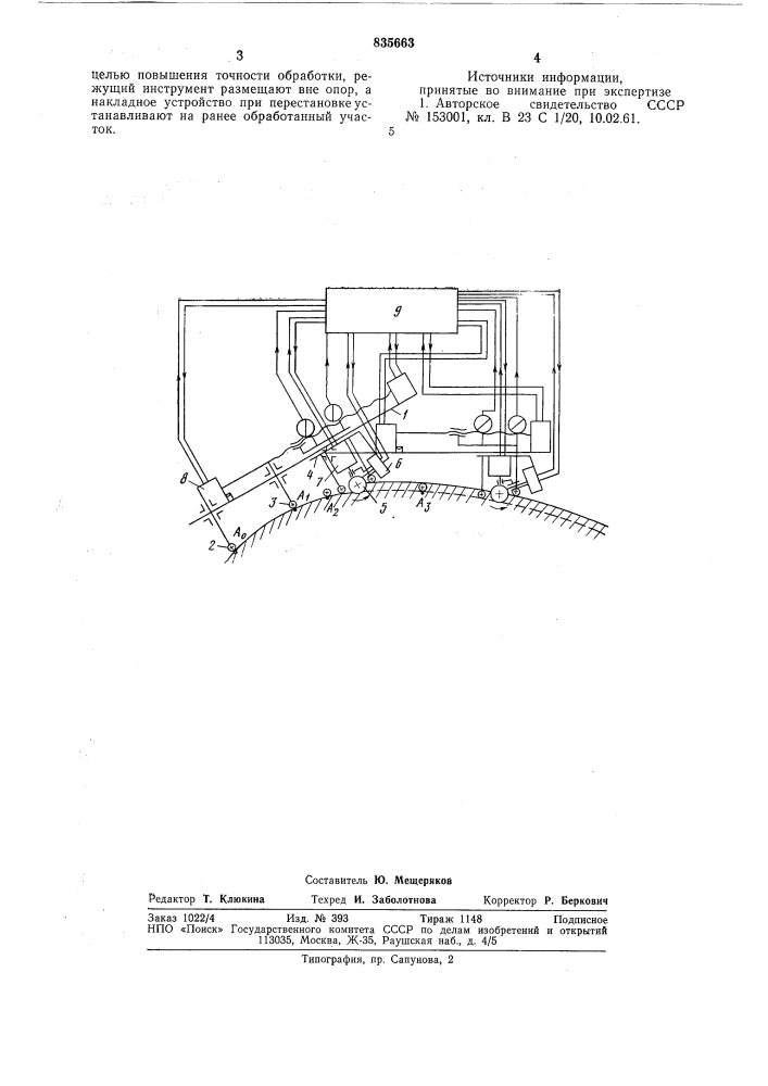 Шаговый способ обработки криволи-нейных поверхностей (патент 835663)