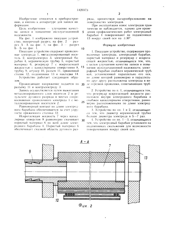 Пишущее устройство (патент 1420373)