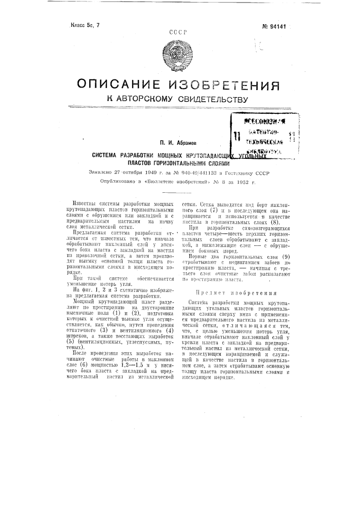 Система разработки мощных крутопадающих угольных пластов горизонтальными слоями (патент 94141)