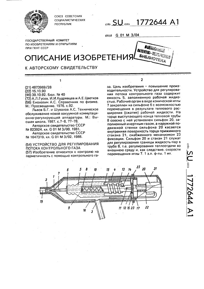 Устройство для регулирования потока контрольного газа (патент 1772644)