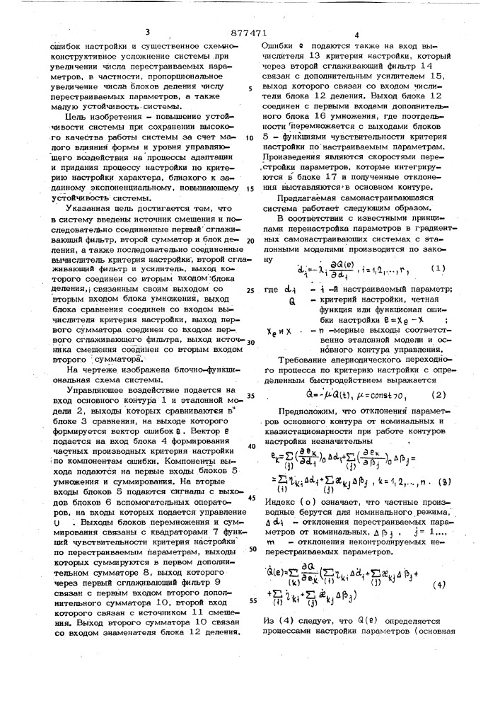 Самонастраивающаяся система управления с эталонной моделью (патент 877471)