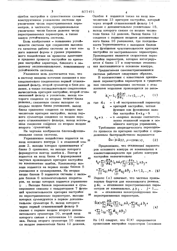 Самонастраивающаяся система управления с эталонной моделью (патент 877471)