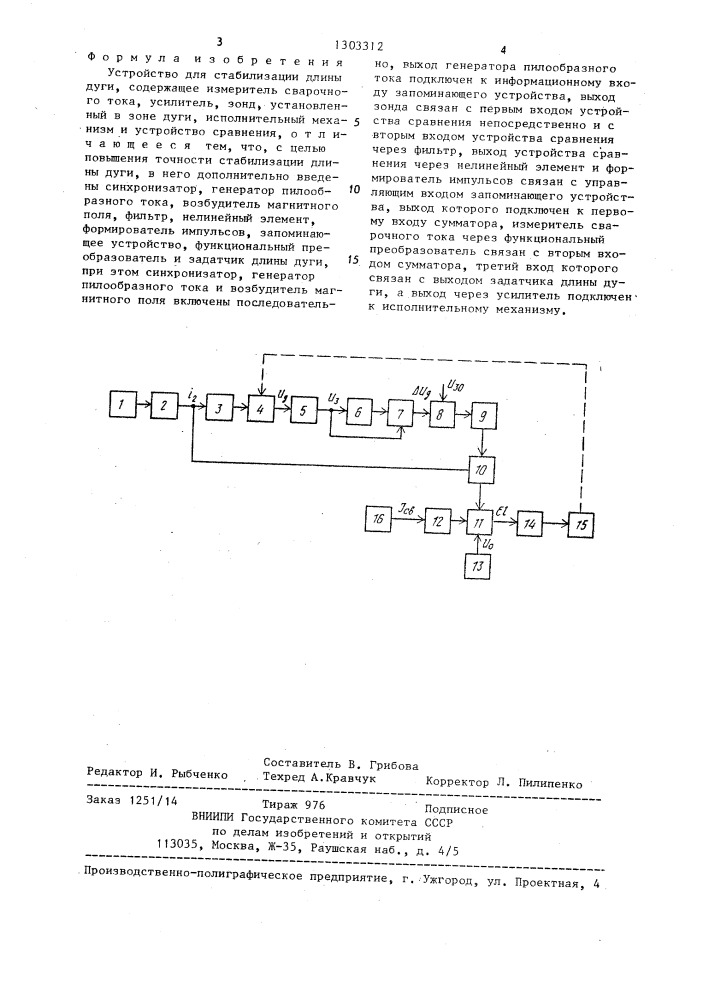 Устройство для стабилизации длины дуги (патент 1303312)