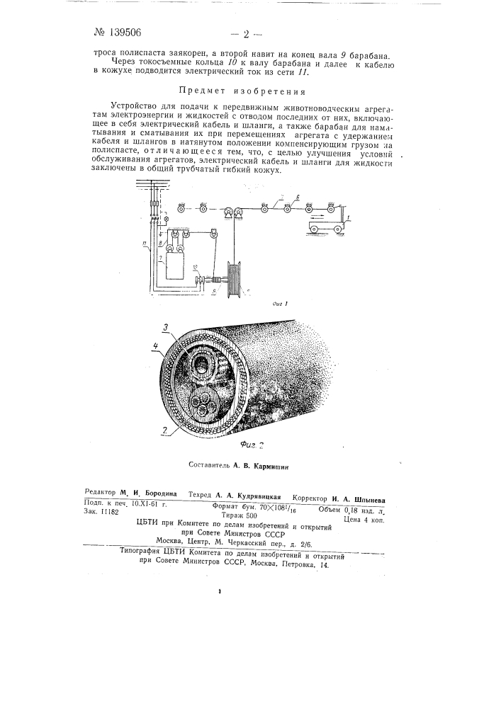 Устройство для подачи к передвижным животноводческим агрегатам электроэнергии и жидкостей с отводом последних от них (патент 139506)
