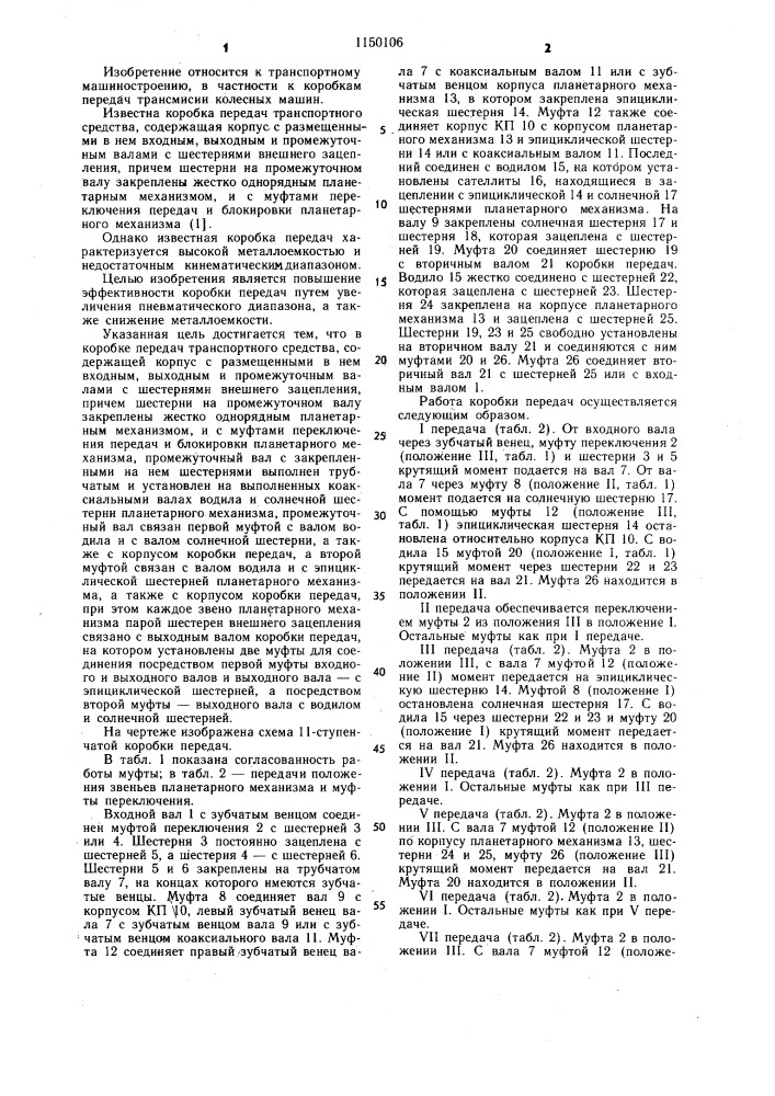 Коробка передач транспортного средства (патент 1150106)