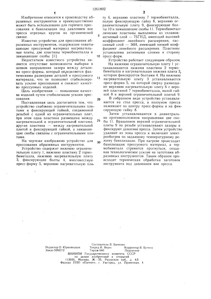 Устройство для прессования абразивных инструментов (патент 1261802)