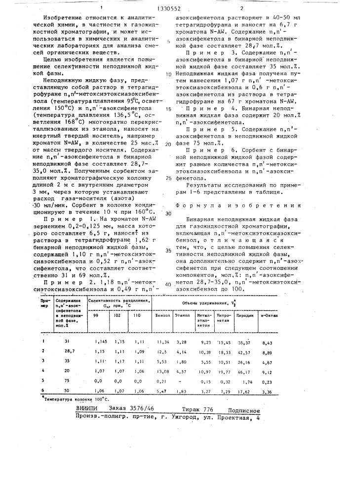 Бинарная неподвижная жидкая фаза для газожидкостной хроматографии (патент 1330552)