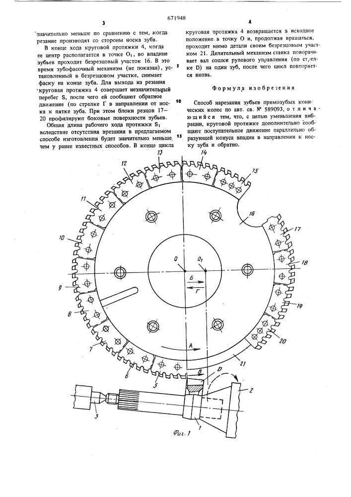 Способ нарезания зубьев прямозубых конических колес (патент 671948)