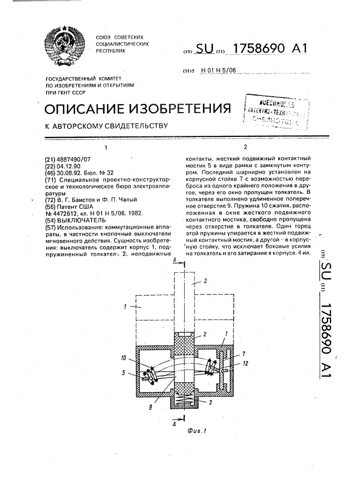 Выключатель (патент 1758690)