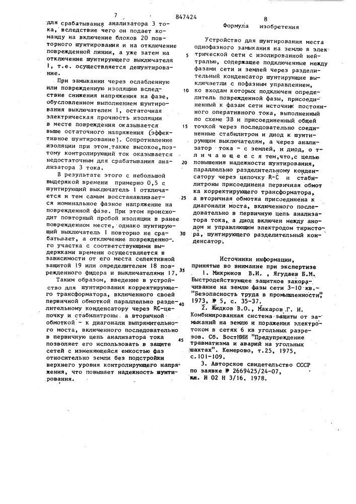 Устройство для шунтирования местаоднофазного замыкания ha землю вэлектрической сети c изолированнойнейтралью (патент 847424)