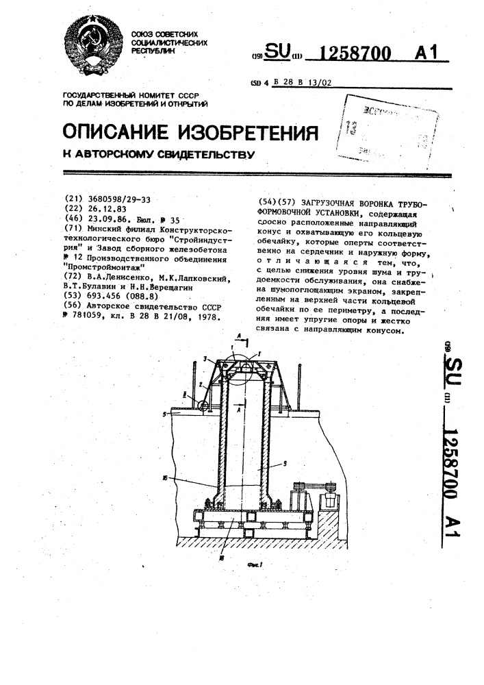 Загрузочная воронка трубоформовочной установки (патент 1258700)