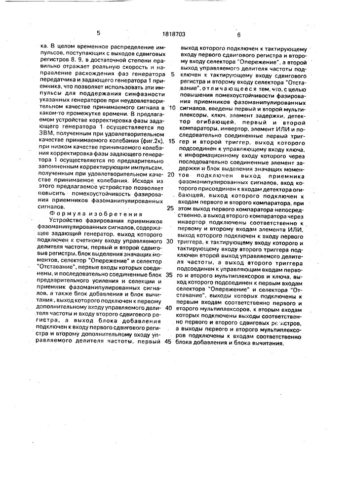 Устройство фазирования приемников фазоманипулированных сигналов (патент 1818703)