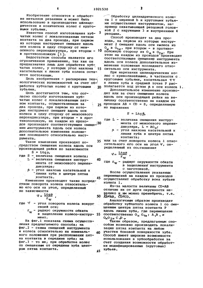 Способ изготовления зубчатых колес с локализованным пятном контакта (патент 1021530)