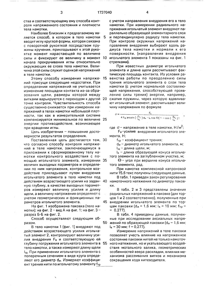 Способ определения напряжений в теле намотки (патент 1737040)