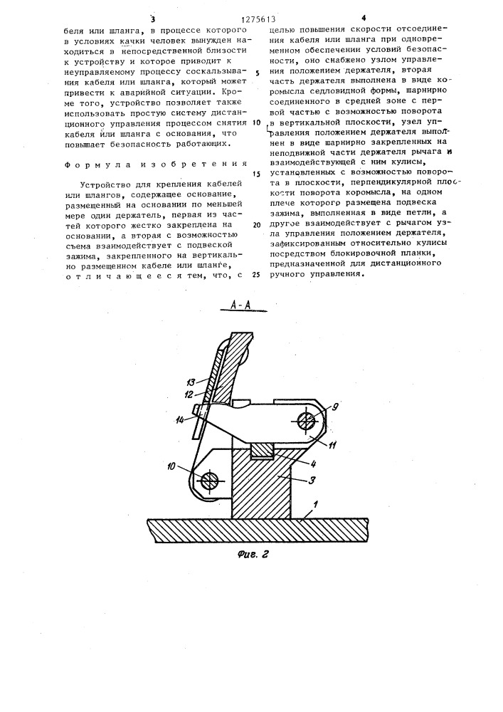 Устройство для крепления кабелей или шлангов (патент 1275613)