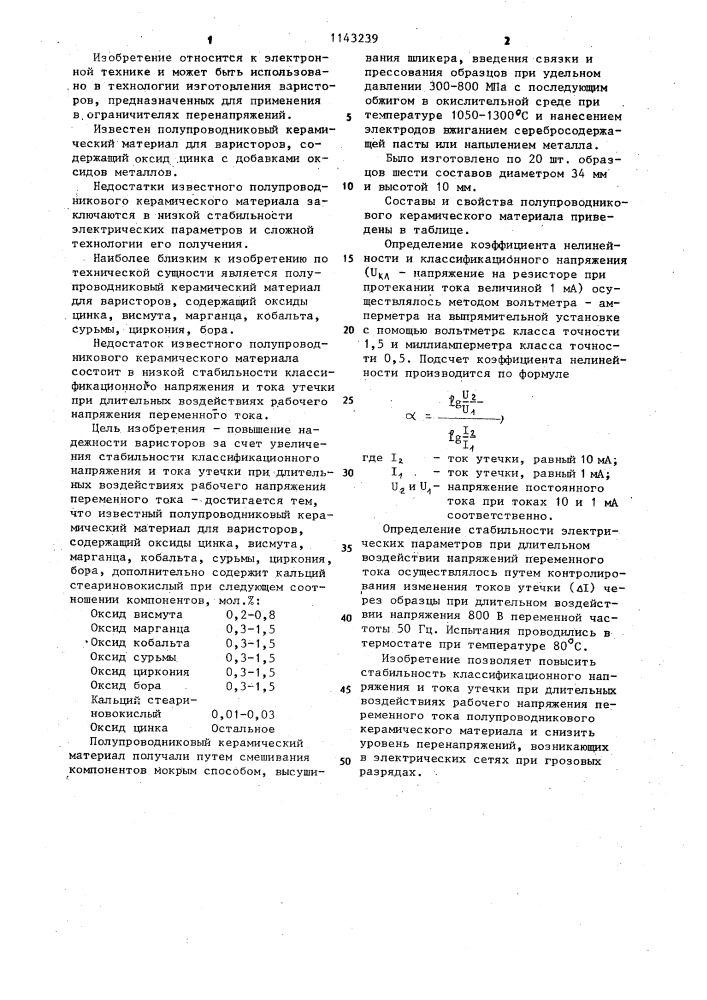 Полупроводниковый керамический материал для варисторов (патент 1143239)