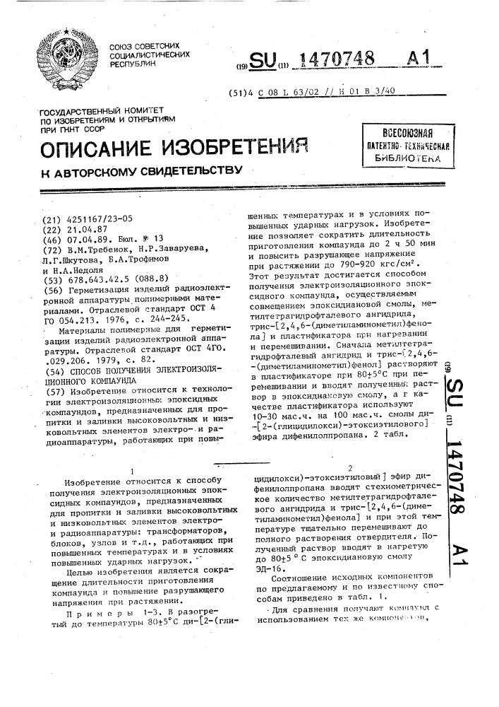 Способ получения электроизоляционного компаунда (патент 1470748)