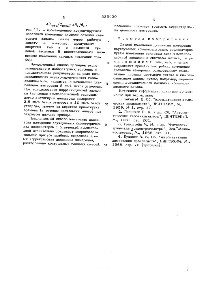 Способ изменения диапазонов измерения двухлучевых компенсационных анализаторов (патент 536420)