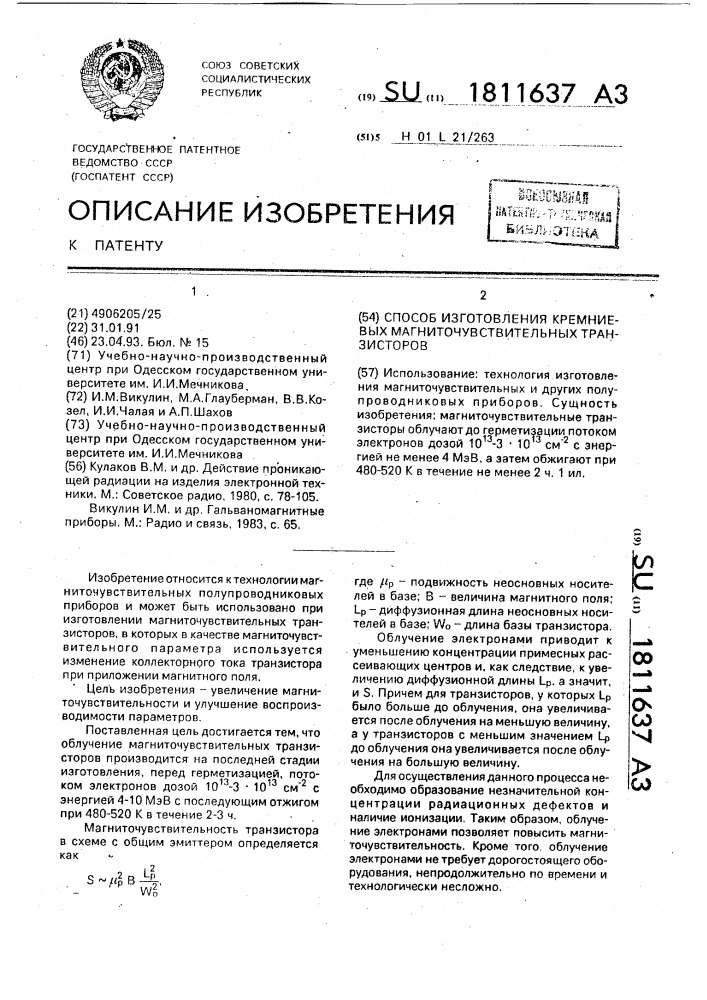 Способ изготовления кремниевых магниточувствительных транзисторов (патент 1811637)