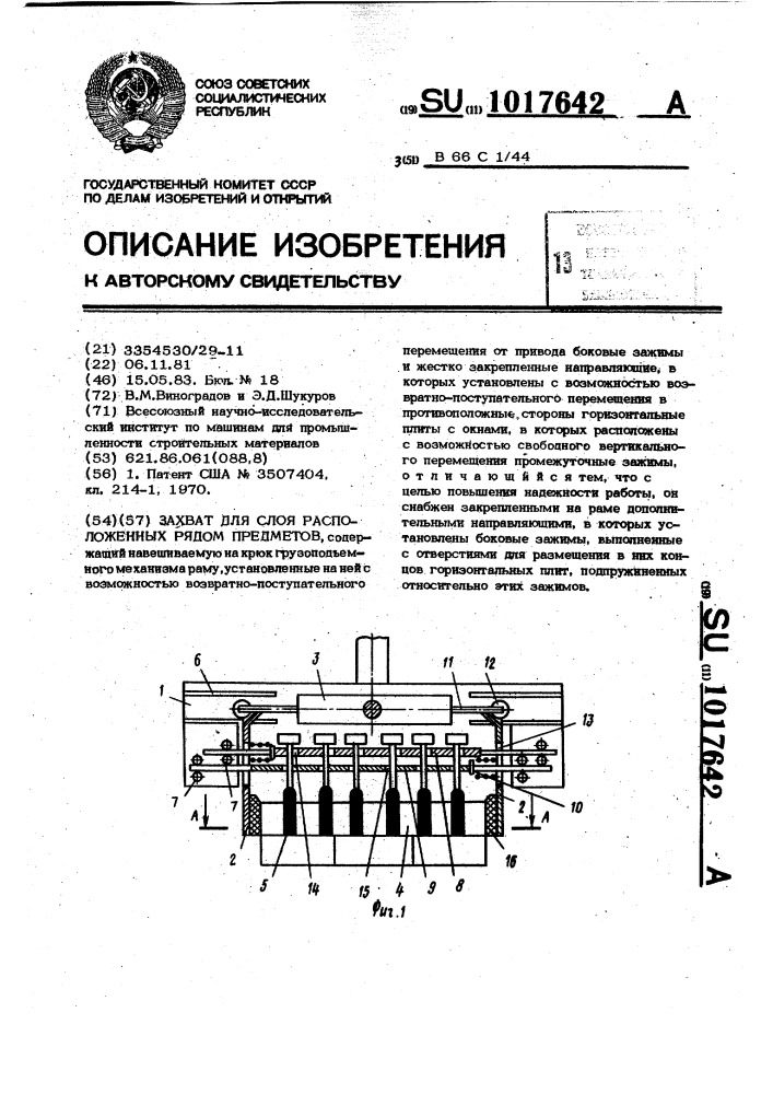 Захват для слоя расположенных рядом предметов (патент 1017642)