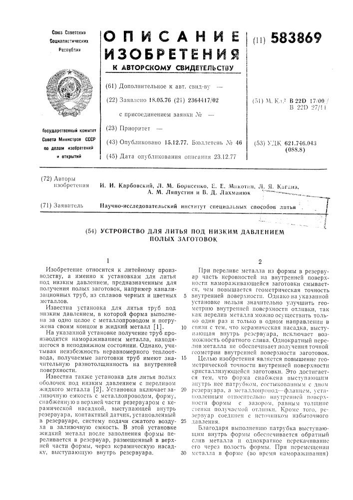 Устройство для литья под низким давлением полых заготовок (патент 583869)