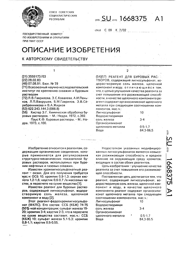 Реагент для буровых растворов (патент 1668375)