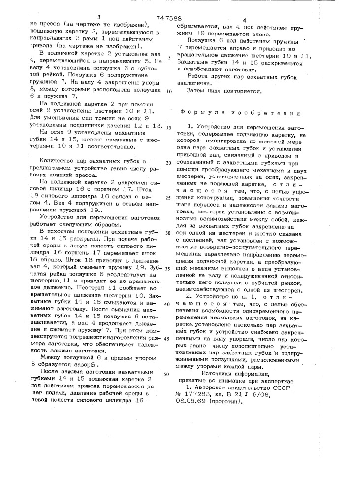 Устройство для перемещения заготовок (патент 747588)