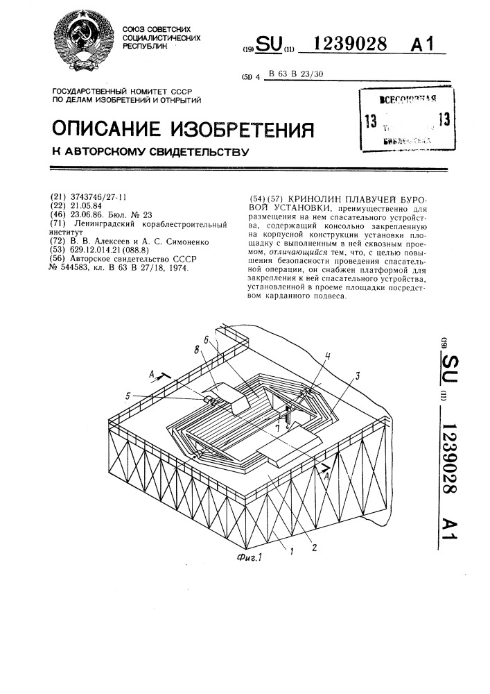 Кринолин плавучей буровой установки (патент 1239028)