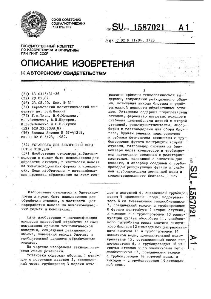 Установка для анаэробной обработки отходов (патент 1587021)