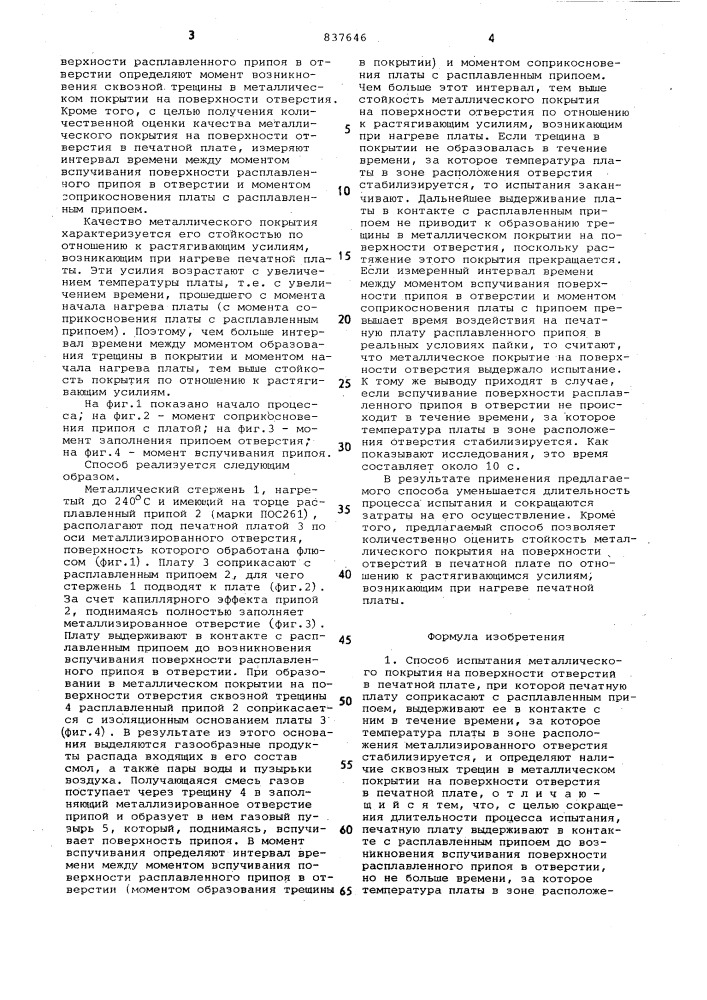 Способ испытания металлическогопокрытия ha поверхности отверстийв печатной плате (патент 837646)