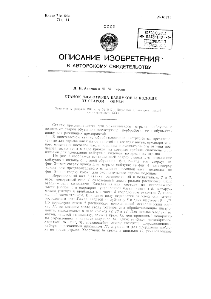 Станок для отрывания каблуков и подошв от старой обуви (патент 61710)