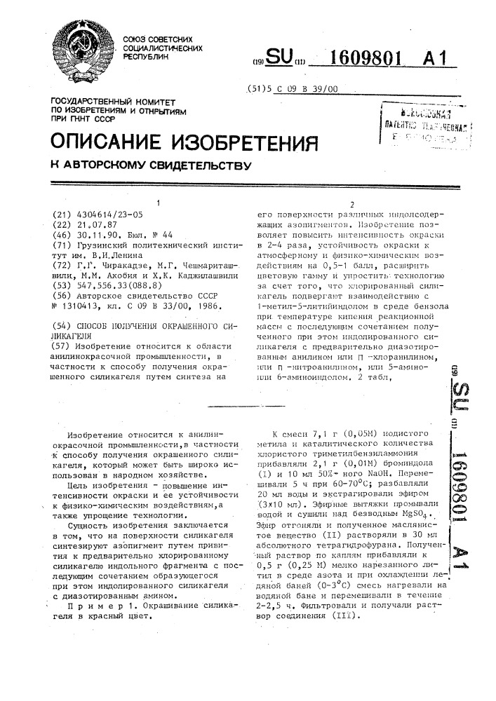 Способ получения окрашенного силикагеля (патент 1609801)