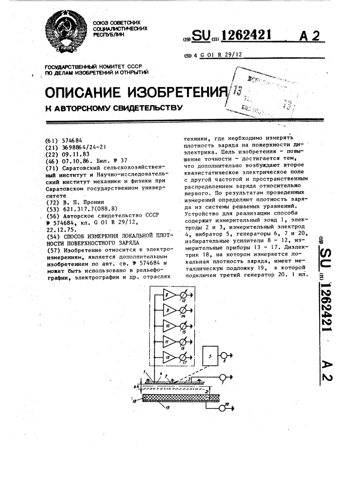 Способ измерения локальной плотности поверхностного заряда (патент 1262421)