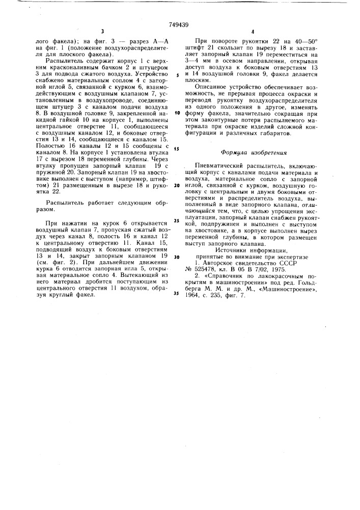 Пневматический распылитель (патент 749439)