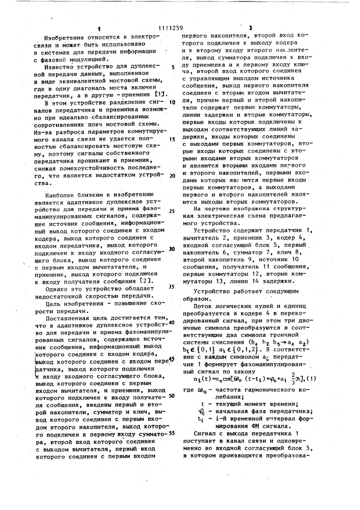 Адаптивное дуплексное устройство для передачи и приема фазоманипулированных сигналов (патент 1111259)