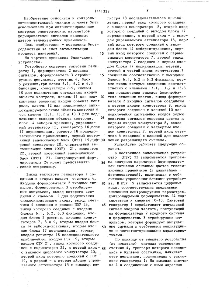 Устройство для контроля формирователей сигналов основных цветов телевизионных приемников (патент 1441338)