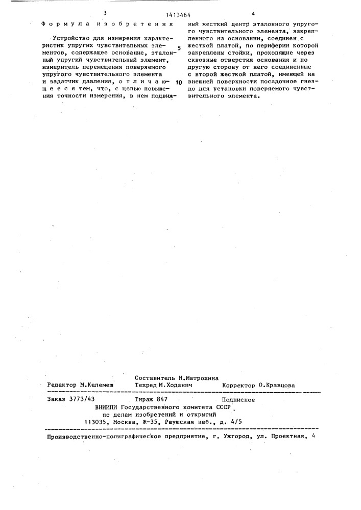 Устройство для измерения характеристик упругих чувствительных элементов (патент 1413464)
