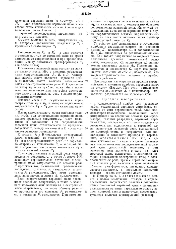 Конденсаторный прибор для взрывных работ (патент 254370)