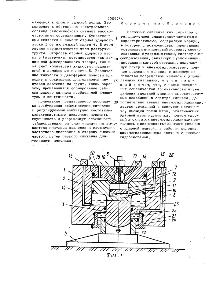 Источник сейсмических сигналов с регулируемыми амплитудно- частотными характеристиками (патент 1509766)