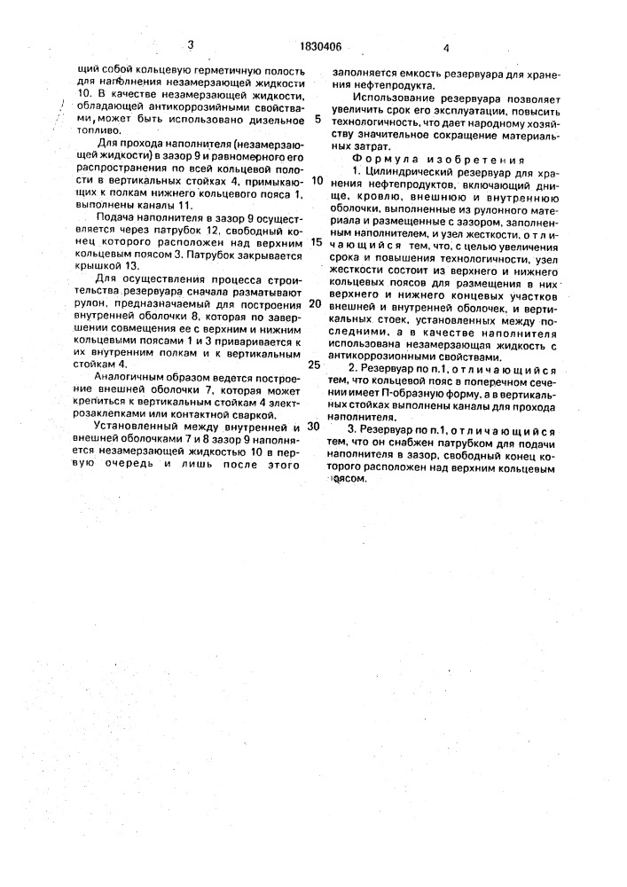 Цилиндрический резервуар для хранения нефтепродуктов (патент 1830406)