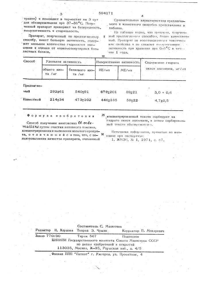 Способ получения анатоксина (патент 594171)