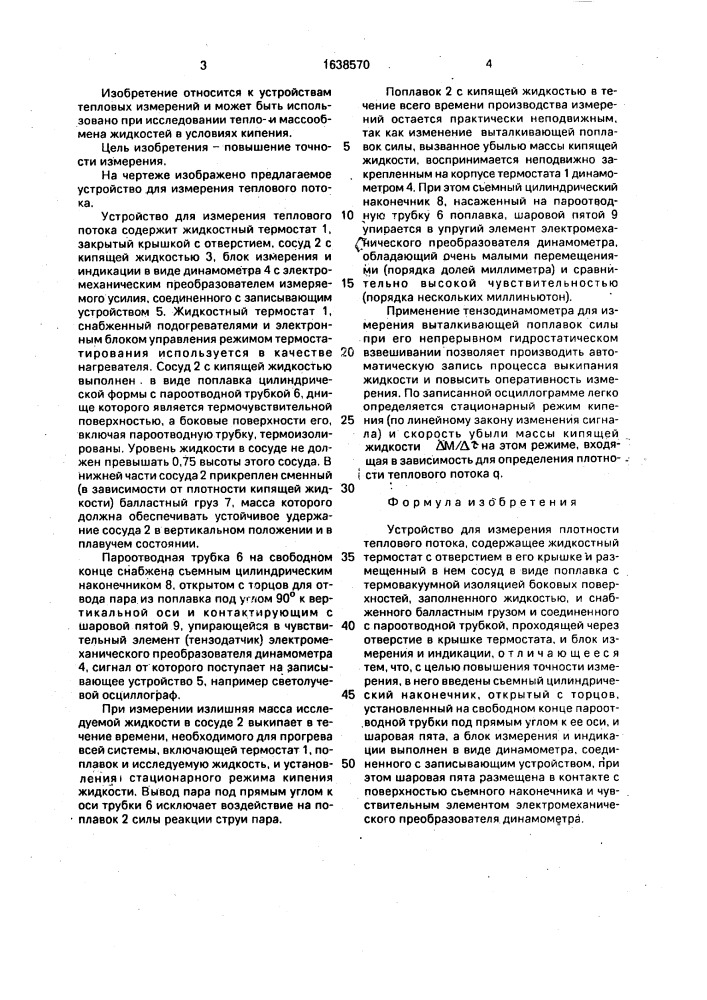 Устройство для измерения плотности теплового потока (патент 1638570)