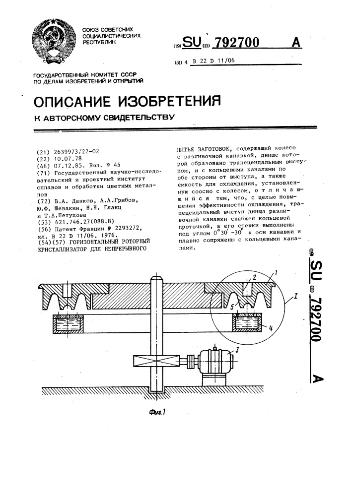 Горизонтальный роторный кристаллизатор для непрерывного литья заготовок (патент 792700)