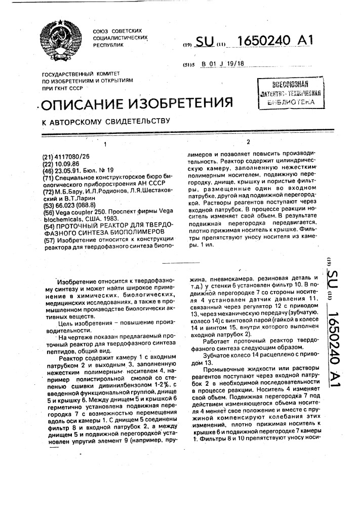 Проточный реактор для твердофазного синтеза биополимеров (патент 1650240)