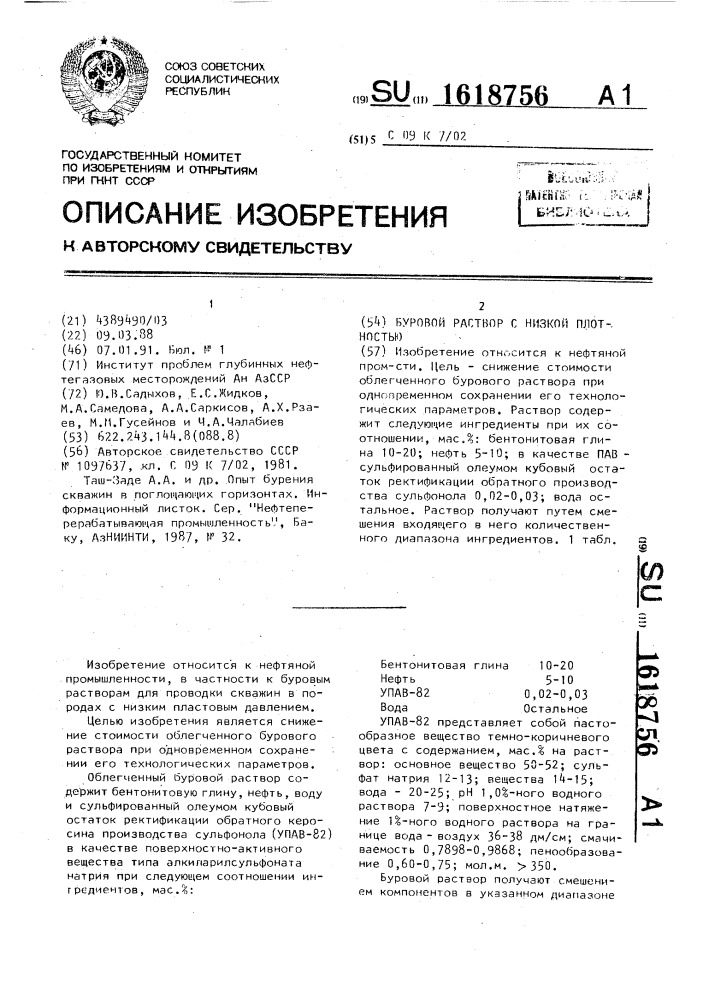 Буровой раствор с низкой плотностью (патент 1618756)