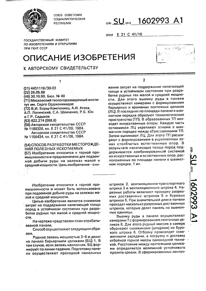 Способ разработки месторождений полезных ископаемых (патент 1602993)