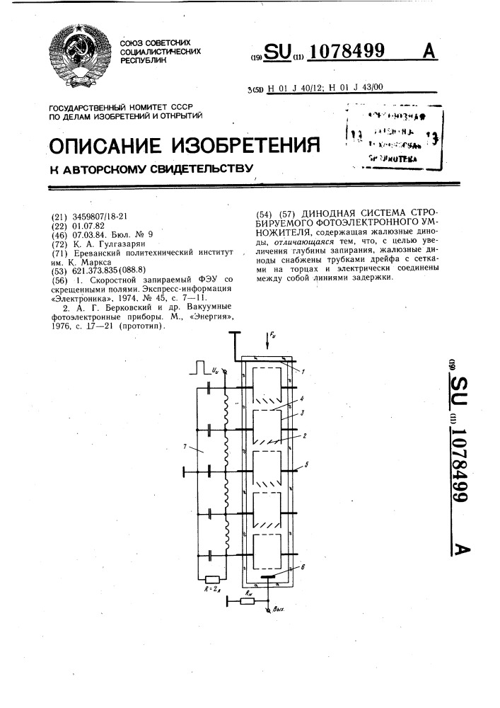 Динодная система стробируемого фотоэлектронного умножителя (патент 1078499)